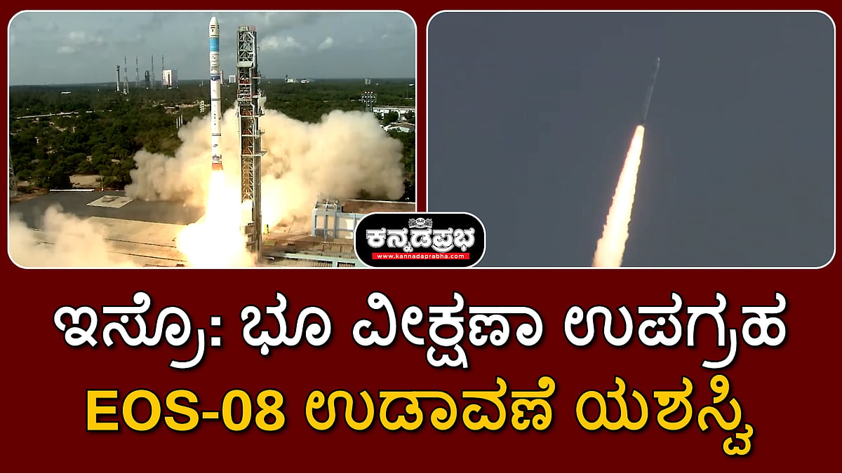 ಇಸ್ರೊ: ಭೂ ವೀಕ್ಷಣಾ ಉಪಗ್ರಹ EOS-08 ಉಡಾವಣೆ ಯಶಸ್ವಿ